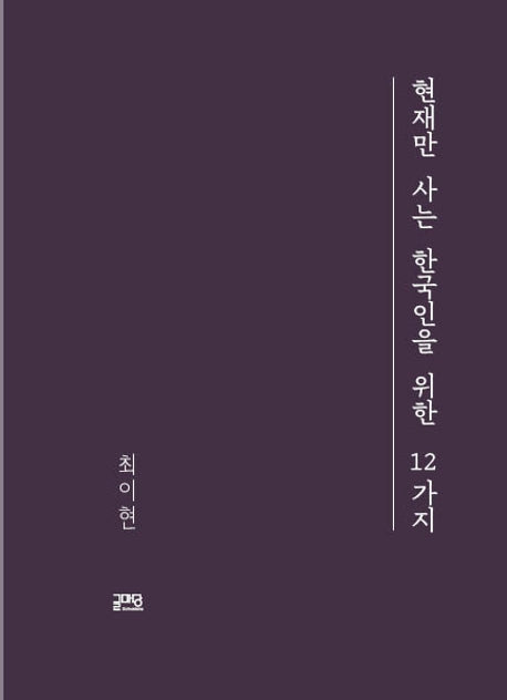 현재만 사는 한국인을 위한 12가지