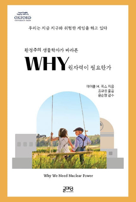 WHY 원자력이 필요한가(환경주의 생물학자가 바라본)