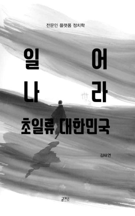 일어나라, 초일류 대한민국