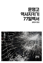 문명고 역사지키기 77일 백서