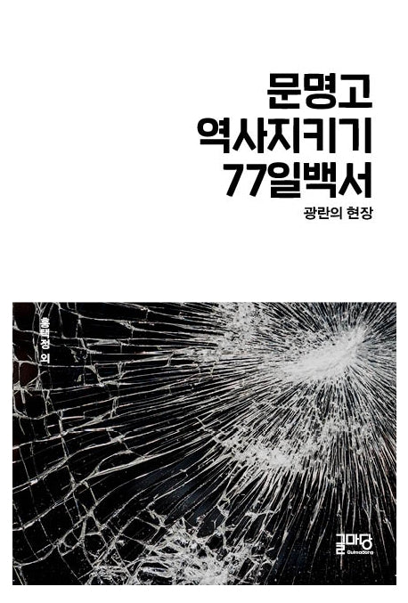 문명고 역사지키기 77일 백서