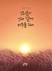 그리움이 그대 곁에 머무를 때