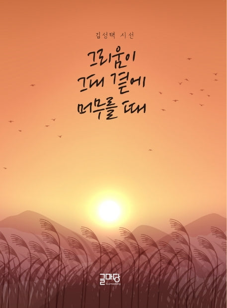 그리움이 그대 곁에 머무를 때