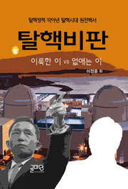 탈핵비판: 이룩한 이 VS 없애는 이(3판)