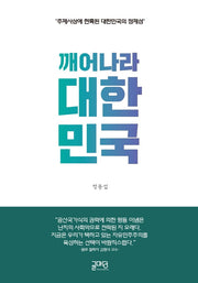 깨어나라 대한민국