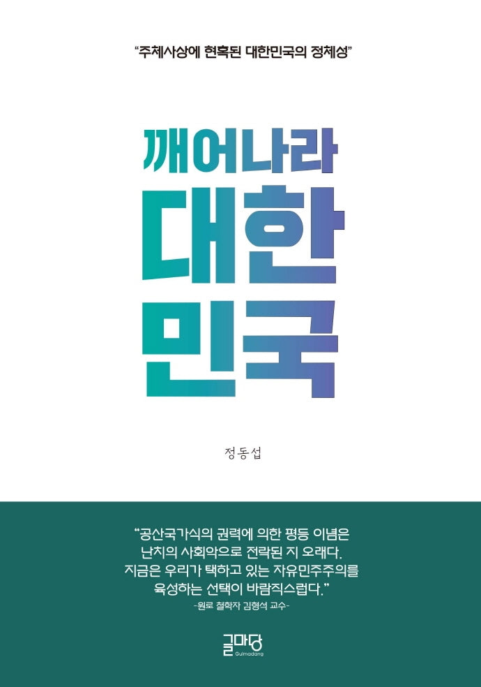 깨어나라 대한민국