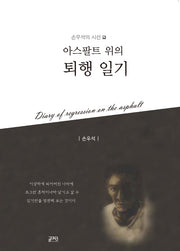 아스팔트 위의 퇴행일기(손우석의 시선 2)