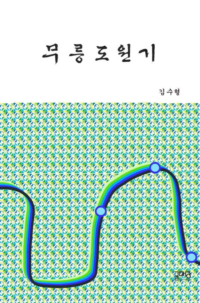 무릉도원기