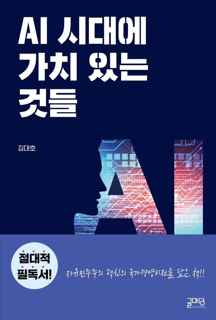 AI시대에 가치있는 것들