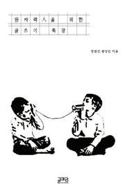 원자력인을 위한 글쓰기 특강