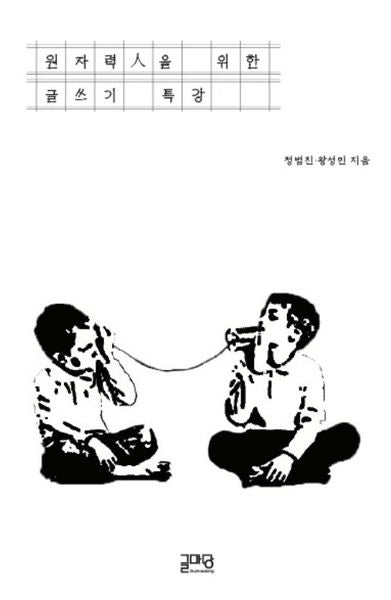 원자력인을 위한 글쓰기 특강