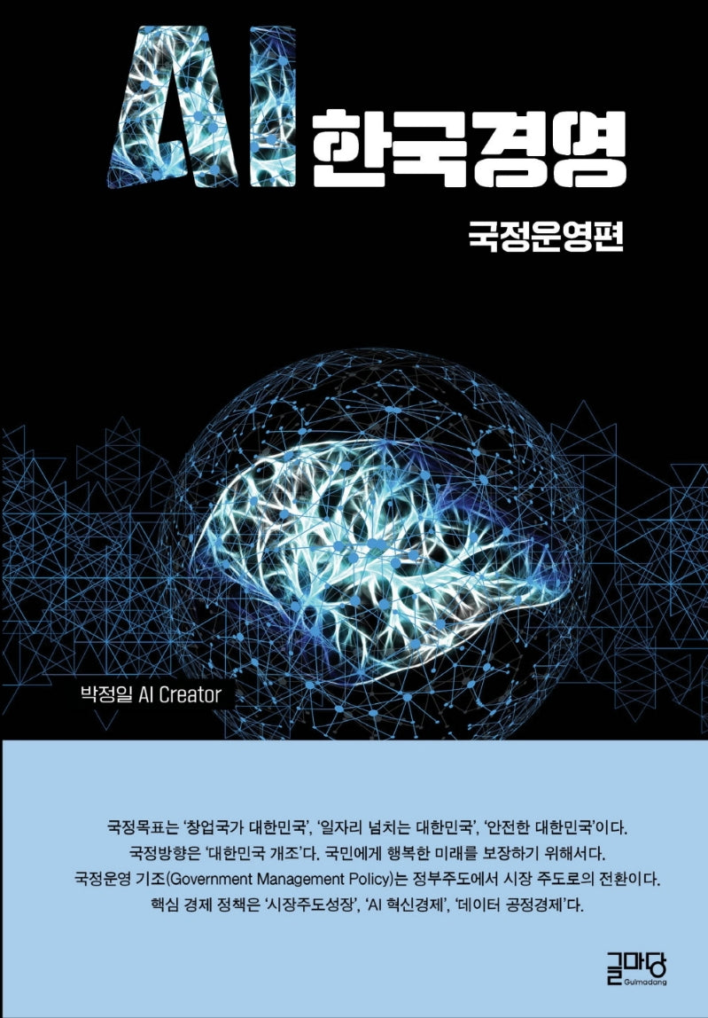 AI 한국경영: 국정운영편(양장본 HardCover)