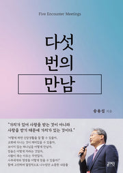 다섯번의 만남