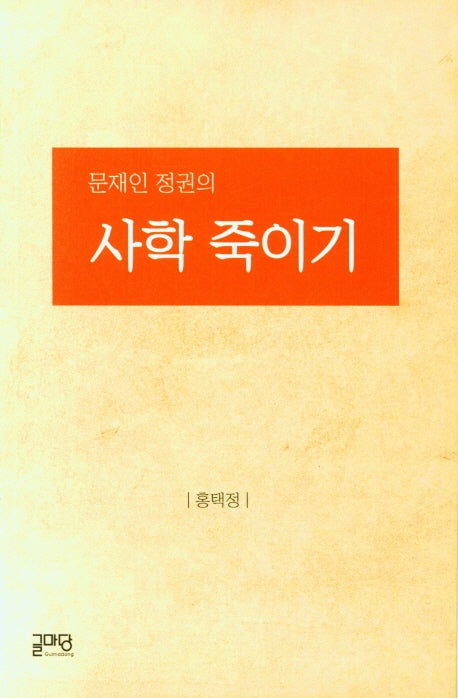 문재인 정권의 사학죽이기