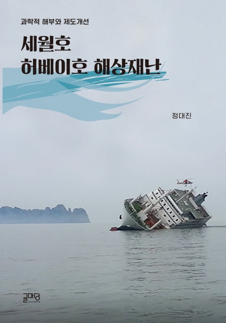 세월호, 허베이호 해상재난