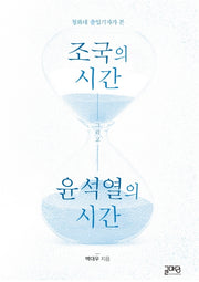 조국의 시간, 윤석열의 시간(청와대 출입기자가 본)