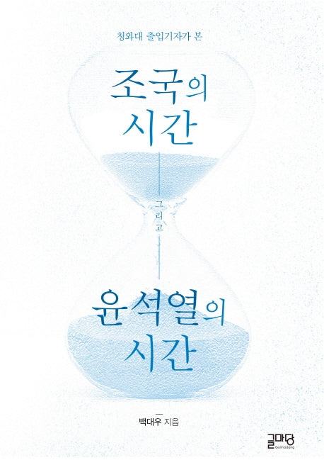 조국의 시간, 윤석열의 시간(청와대 출입기자가 본)