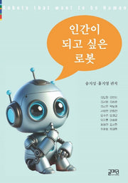 인간이 되고 싶은 로봇