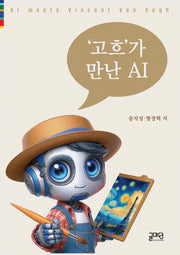 고흐가 만난 AI