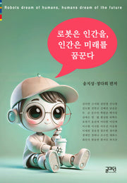 로봇은 인간을, 인간은 미래를 꿈꾼다