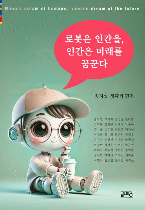 로봇은 인간을, 인간은 미래를 꿈꾼다