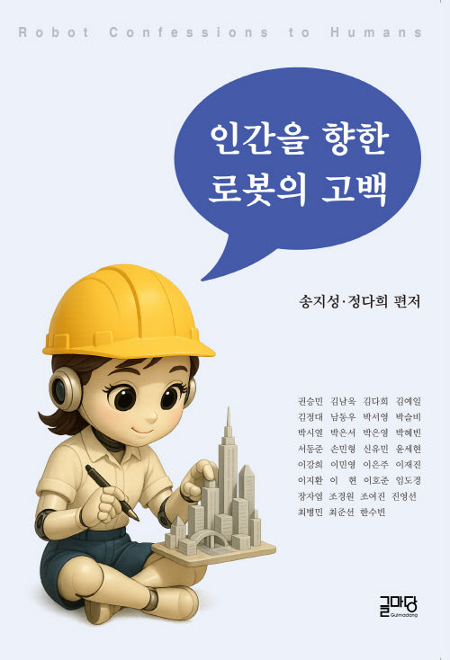 인간을 향한 로봇의 고백