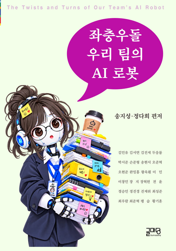 좌충우돌 우리팀의 AI로봇