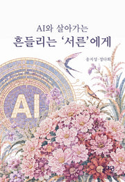 AI와 살아가는 흔들리는 '서른'에게