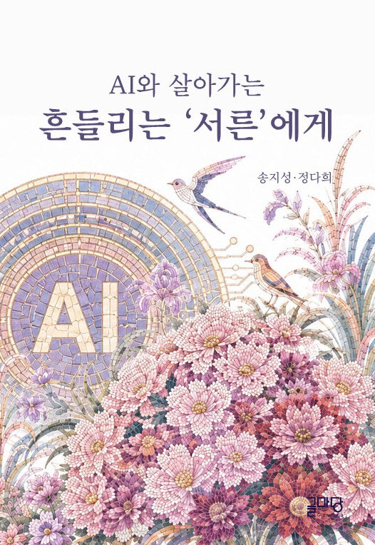 AI와 살아가는 흔들리는 '서른'에게