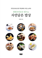 천연조미료로 만드는 자연담은 밥상