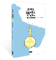 그대로 괜찮은 너에게