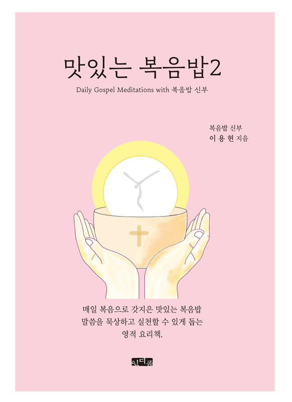 맛있는 복음밥2