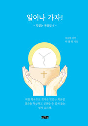 일어나 가자!