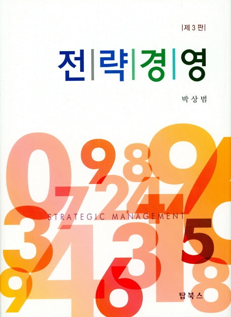 전략경영(3판)(양장본 Hardcover)