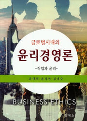 윤리경영론: 직업과 윤리(글로벌시대의)