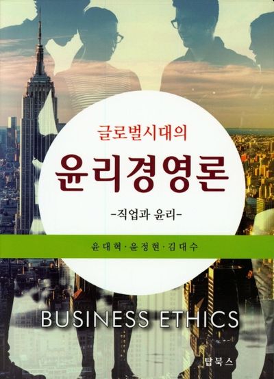 윤리경영론: 직업과 윤리(글로벌시대의)
