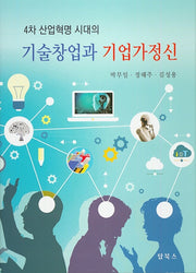 기술창업과 기업가정신(4차 산업혁명 시대의)(양장본 Hardcover)