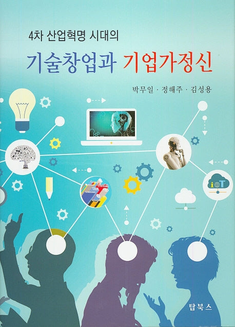 기술창업과 기업가정신(4차 산업혁명 시대의)(양장본 Hardcover)