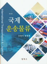 국제운송물류(3판)(양장본 Hardcover)