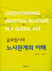 노사관계의 이해(글로벌 시대)