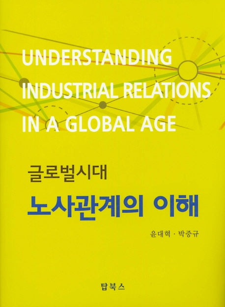 노사관계의 이해(글로벌 시대)