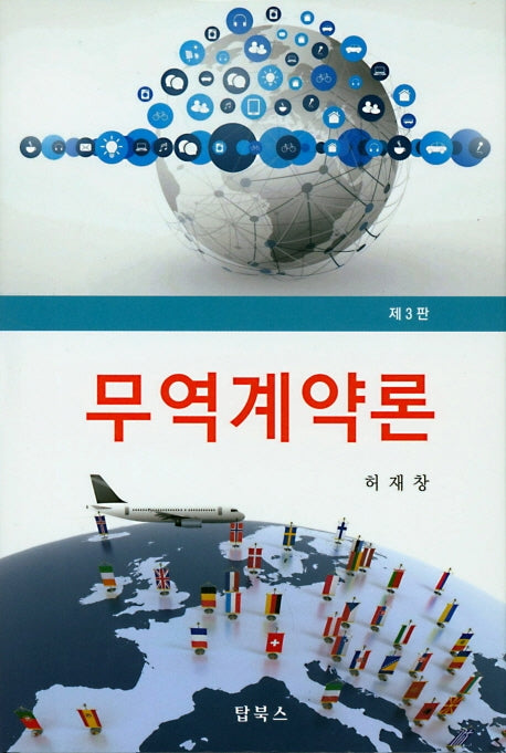 무역계약론(3판)(양장본 Hardcover)