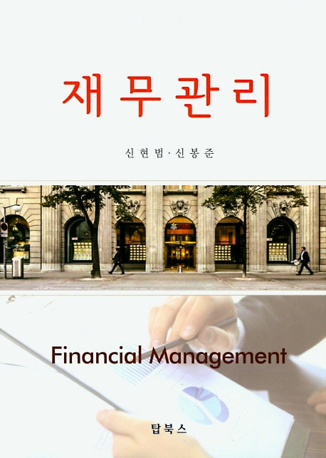 재무관리(양장본 Hardcover)