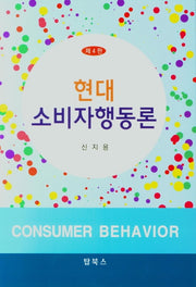 현대 소비자행동론(4판)(양장본 Hardcover)