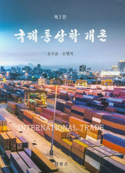 국제통상학개론(2판)