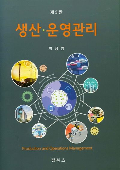 생산 운영관리(3판)(양장본 Hardcover)