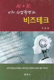 4차 산업혁명과 비즈테크(양장본 Hardcover)