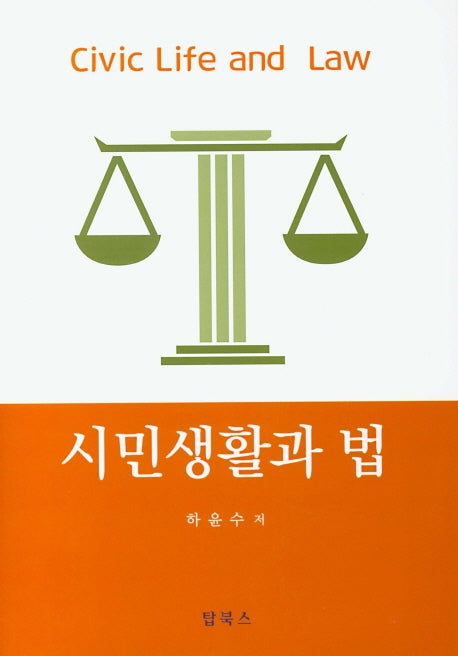 시민생활과 법