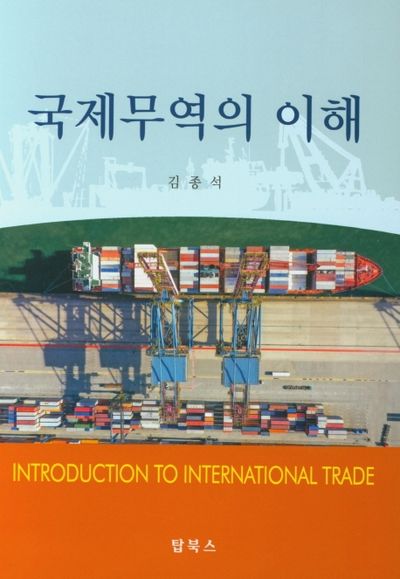 국제무역의 이해(양장본 Hardcover)
