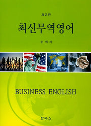 최신무역영어(2판)